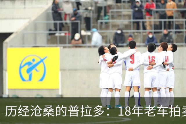 历经沧桑的普拉多：18年老车拍卖竟拍到5.2万，真值吗？