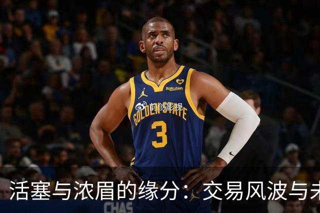 活塞与浓眉的缘分：交易风波与未来合作的可能性