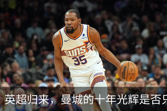 英超归来，曼城的十年光辉是否只是幻影？