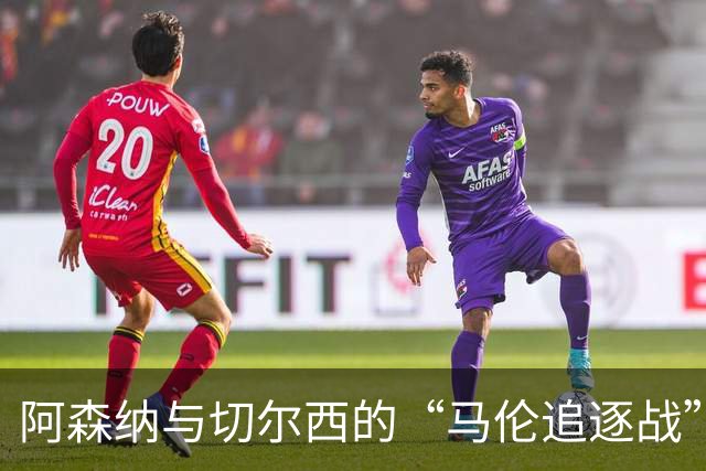 阿森纳与切尔西的“马伦追逐战”：6500万的引援游戏